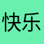 快乐大月亮