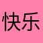 快乐学习一下