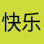 快乐学习啦