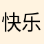 快乐宝贝家族