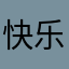 快乐宝贝阿牛