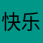 快乐小唐唐