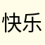 快乐小欣_