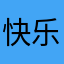 快乐小猫咪，爱你，我争取快。