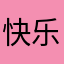 快乐小玉米