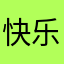 快乐小赵没烦恼