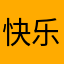 快乐小闰土