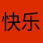 快乐小鸟～