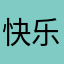 快乐小鸭子2