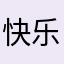 快乐幸福健康的波波