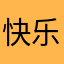 快乐幸福小玩仔