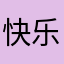 快乐张斌