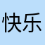 快乐微笑不快乐睡觉