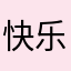 快乐成长1