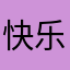 快乐摘樱桃