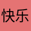 快乐旅途😄