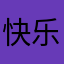 快乐星风