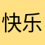 快乐晚晚