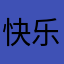 快乐曲奇饼干
