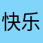 快乐来来