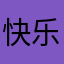 快乐极简的玥玥