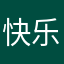 快乐棠叔