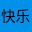 快乐每一天好吗