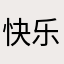 快乐每一天112
