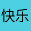快乐波彼