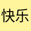 快乐洪写