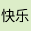 快乐牛大哥