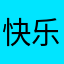 快乐牛0739