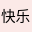快乐独行侠