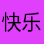 快乐猫咪o