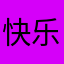 快乐猫猫头
