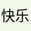 快乐王麻子