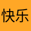 快乐的一天开始啦