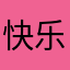 快乐的人生。