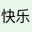 快乐的人q