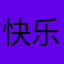 快乐的休闲修仙