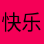 快乐的单纯