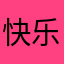快乐的土老帽