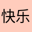快乐的土豆泥：）