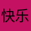 快乐的小公猪