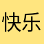 快乐的小小敏