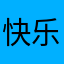 快乐的小小铃铛