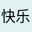 快乐的朱儿