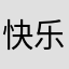 快乐的汤姆66