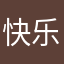快乐的泥土