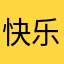 快乐的海参